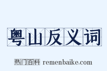 粤山反义词是什么意思的图片